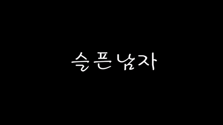  슬픈남자