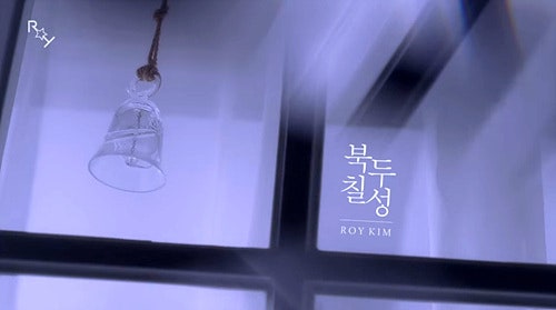 로이킴 북두칠성 너의길을 비춰줄게