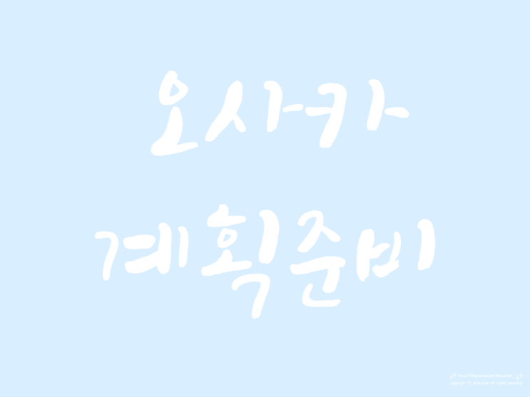  오사카로 떠나는 여행 - 계획 준비