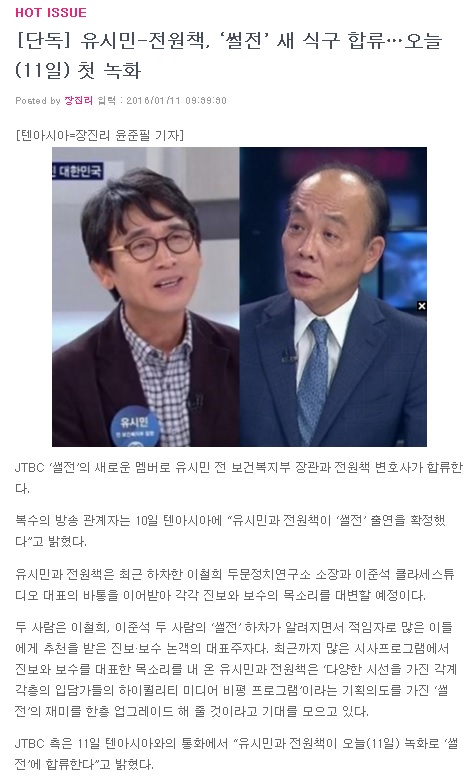  썰전 신규 라인업 - 유시민, 전원책