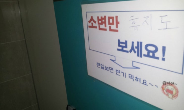 변기 막힘 있다고 소변만 보라고?