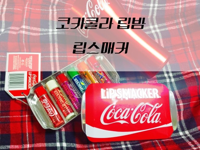  [CocaCola Lip Smacker] 코카콜라 립밤 / 코카콜라 립스매커