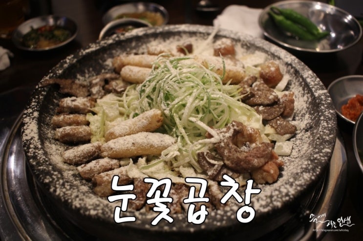  [미아리맛집] 미아리곱창맛집 눈꽃곱창