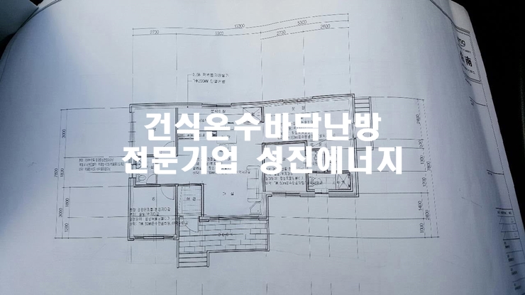 건식바닥온수난방패널 경남 함안 가야 주택시공/성진에너지