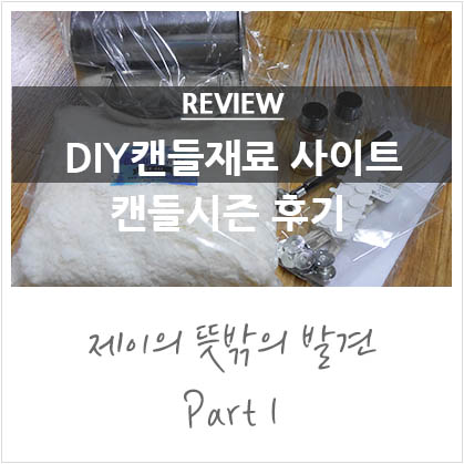 소이캔들재료쇼핑몰 캔들시즌 구매 후기 :D 소이캔들재료쇼핑몰 캔들시즌 구매 후기 :D