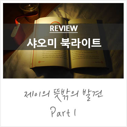 샤오미 정품 북라이트 후기 :D 샤오미 정품 북라이트 후기 :D