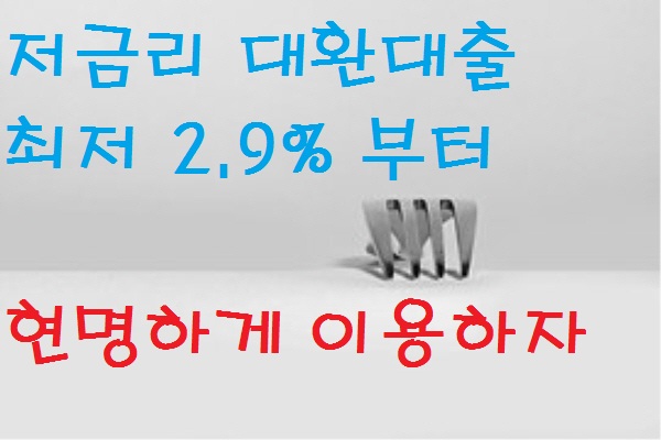  직장인 저금리 대환대출 후기 알아두면 좋은 정보