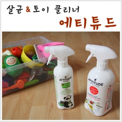 토이클리너 에티튜드, 아기장난감소독 살균소독제 육아필수품