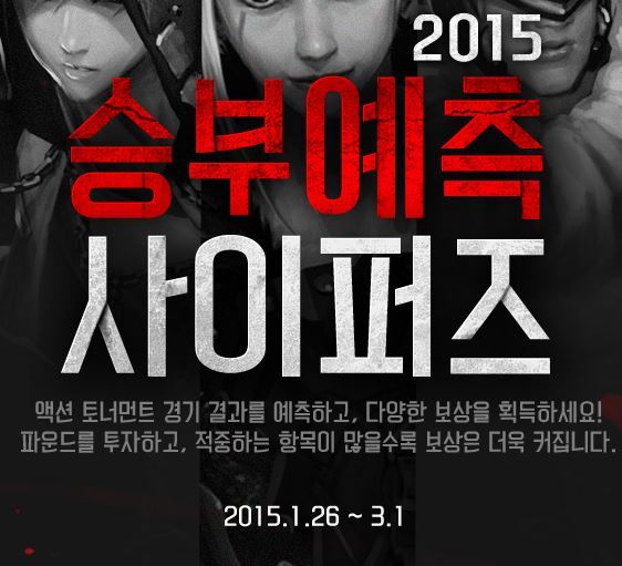  사이퍼즈 승부예측 액션토너먼트 2주차 경기예측(2015)