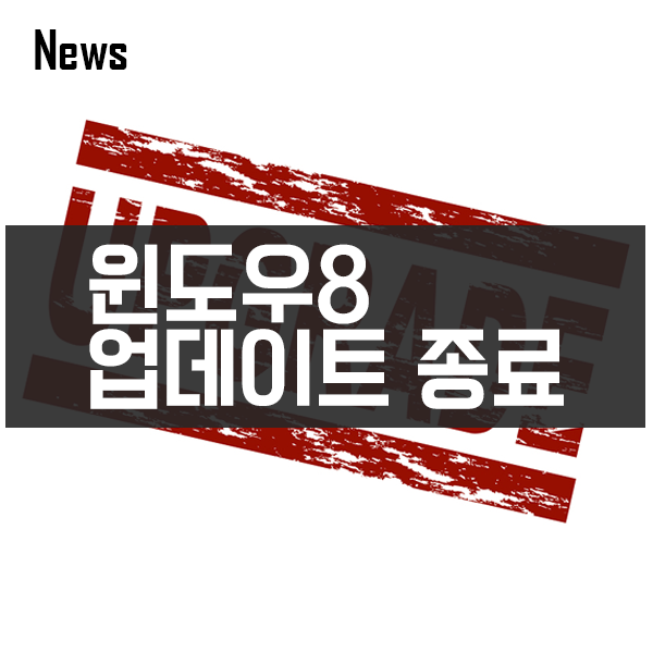 윈도우8 보안업데이트 1월 12일부로 중단! 윈도우8 보안업데이트 1월 12일부로 중단!