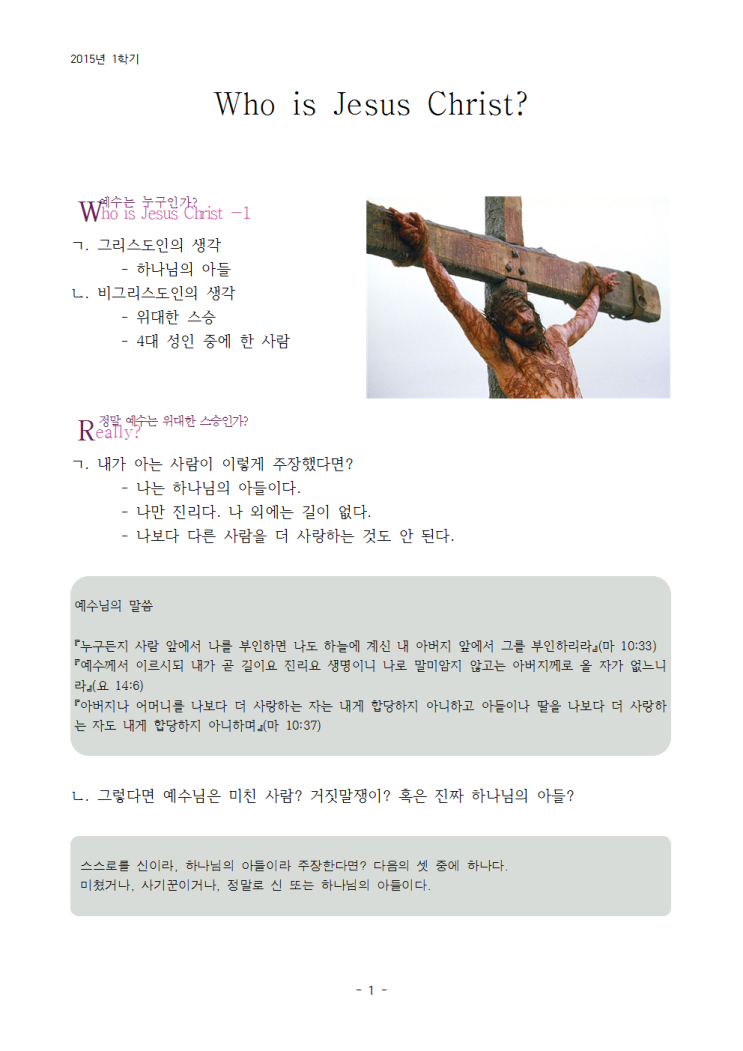 Who is Jesus Christ? (간단 변증) Who is Jesus Christ? (간단 변증)