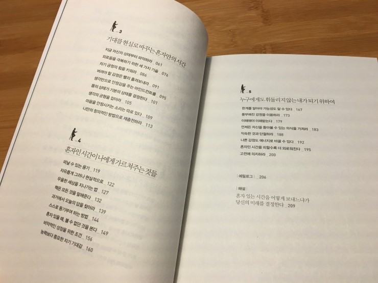  자기 밀도를 높여주는 사이토 다카시의 혼자 있는 시간의 힘