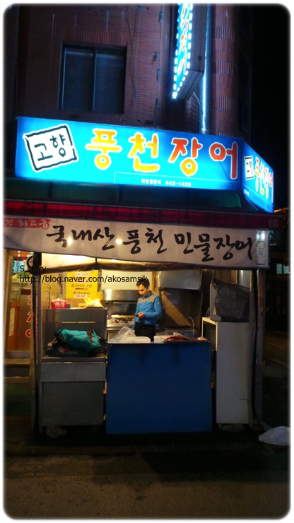  강동구 암사동 : 고향풍천장어