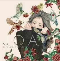  길구봉구 - 좋아(JOA) 듣기 / 가사