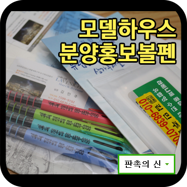  판촉볼펜 및 홍보볼펜 이야기