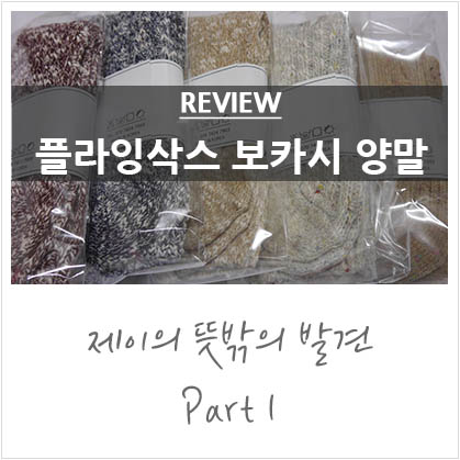 플라잉삭스 니트 보카시양말 추천 플라잉삭스 니트 보카시양말 추천