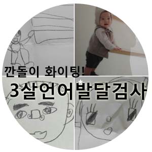  3세 언어발달검사! 깐돌이는 요즘 엄마랑 폭풍 수다^^