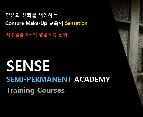  반영구화장교육 수강코스 안내 SENSE ACADEMY