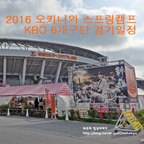 2016 오키나와 <b>스프링캠프</b> KBO 6개구단 경기일정