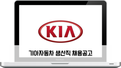 기아자동차 채용공고 / 2016 기아자동차 생산직 신입사원 채용공고 : 네이버 블로그 기아자동차 채용공고 / 2016 기아자동차 생산직 신입사원 채용공고 : 네이버 블로그