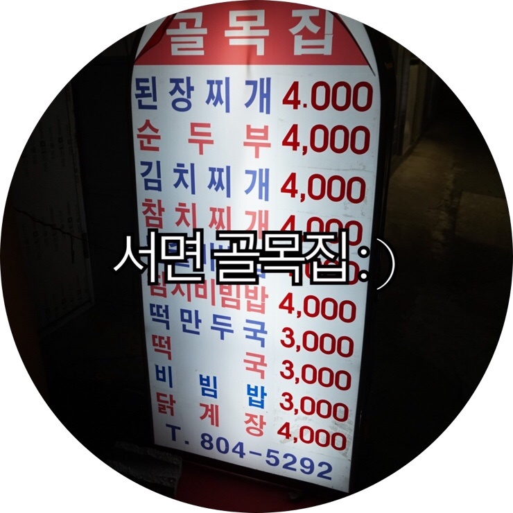  [부산 서면 착한식당]저렴하고 맛도있고 든든하게 한끼 식사 할수 있는 착한식당 골목집 : )