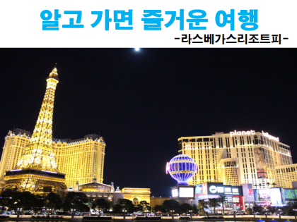 미국 서부 여행 / 라스베가스 여행]라스베가스의 호텔 리조트피 알고 갑시다!라스베가스 각 호텔 별 리조트피. : 네이버 블로그
