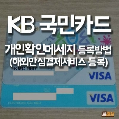 [해외결제] 국민은행 개인확인메세지, 비자카드,마스터카드 개인확인메세지 해결방법!