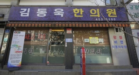 [한약] 광진구에서 보약 잘 짓는 한의원을 찾으신다면 김동욱한의원을 찾아오세요
