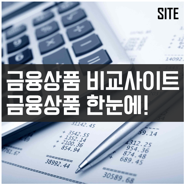 금융상품 정보와 비교를 손쉽게 하는 사이트! 금융상품 한눈에! 금융상품 정보와 비교를 손쉽게 하는 사이트! 금융상품 한눈에!