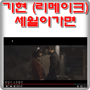 기현 세월이 가면 [응답하라 1988 OST] 리메이크명곡