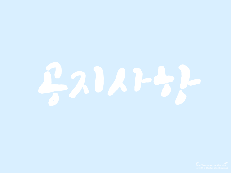  서비의 블로그 이용안내 말씀