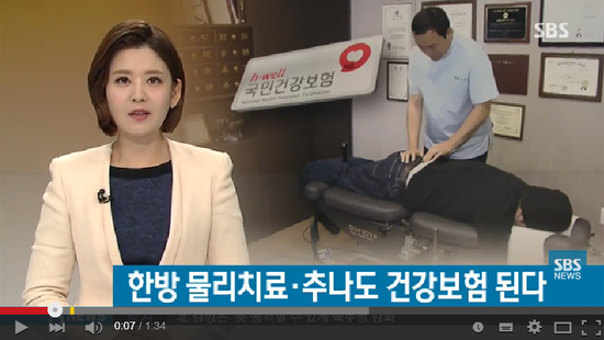한방도 표준화…추나·물리치료 건강보험 적용 / SBS 영상뉴스 한방도 표준화…추나·물리치료 건강보험 적용 / SBS 영상뉴스