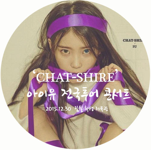 [콘서트] 2015 'chat-shire'   아이유전국투어 콘서트 
