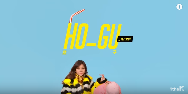 기리보이 호구 (Feat. 브라더수) 듣기 / 뮤비 / 가사