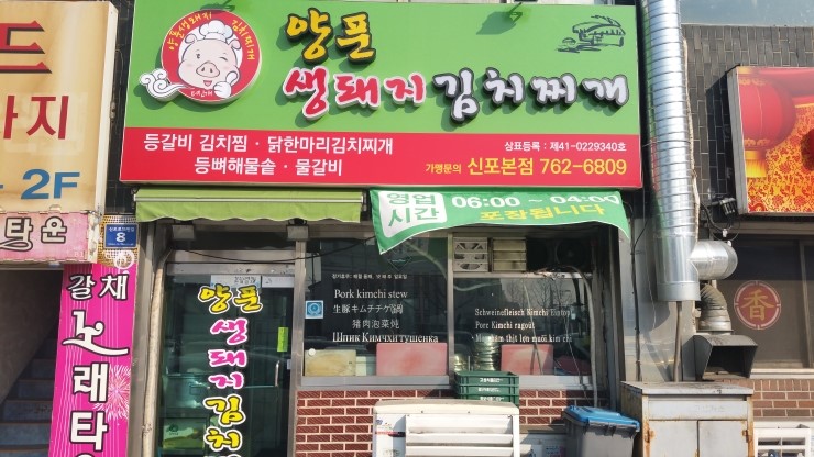 [인천맛집] 신포동 양푼생돼지 김치찌개 점심메뉴