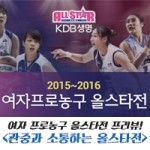 [여자프로농구] 2016 <b>WKBL 올스타</b>전이 왔어용~*^^* [KBS N... 