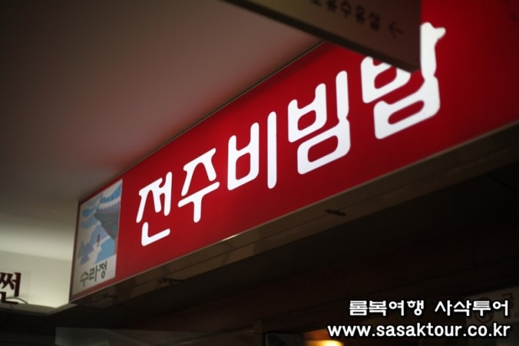  강변 테크노마트 맛집)수라정 전주비빔밥에 다녀왔어용!