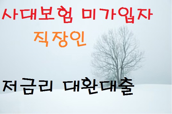  사대보험 미가입자 직장인 대환대출 친애저축은행 라이트론