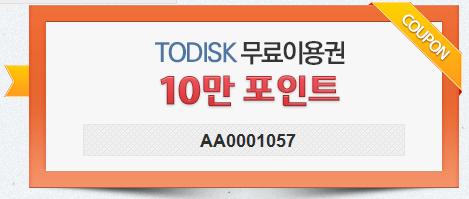  투디스크 무료쿠폰 10만 주말선물! 잘쓰세용~