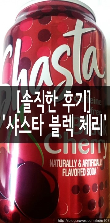  탄산음료 '샤스타 블랙 체리' 후기