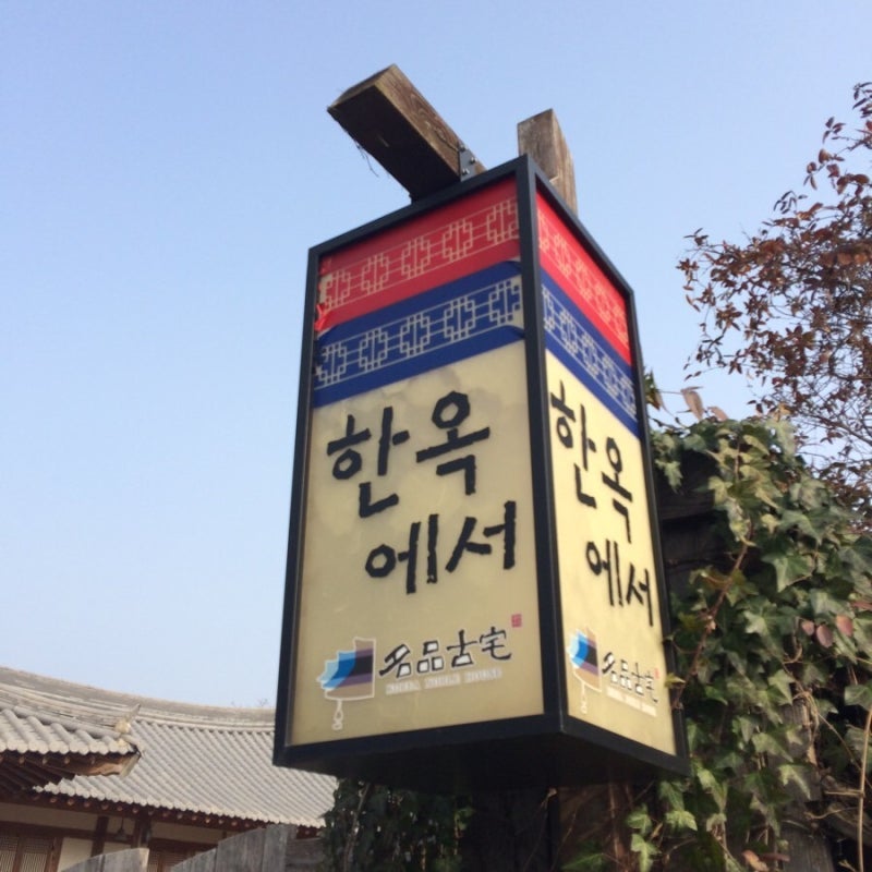 담양 게스트하우스 한옥에서 : 네이버 블로그