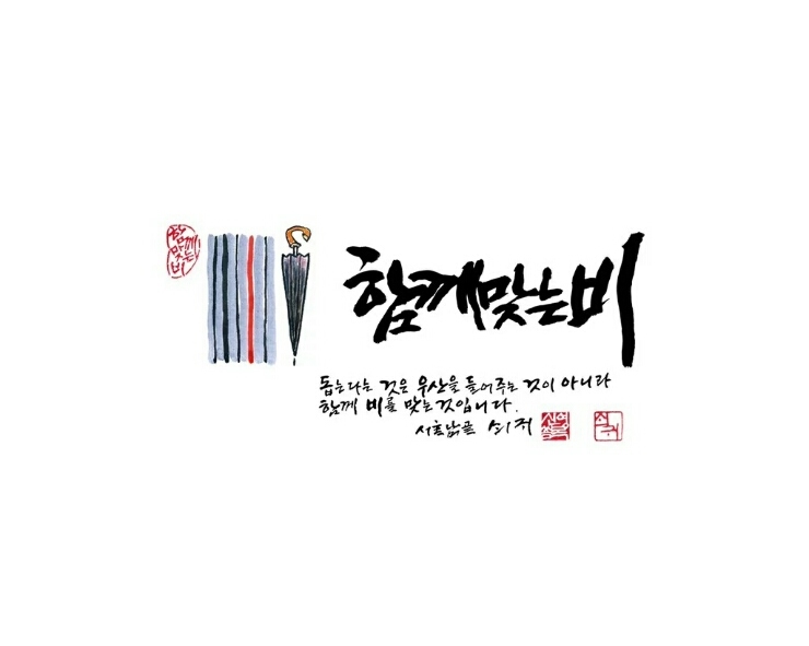  신영복 선생님의 명복을 빕니다