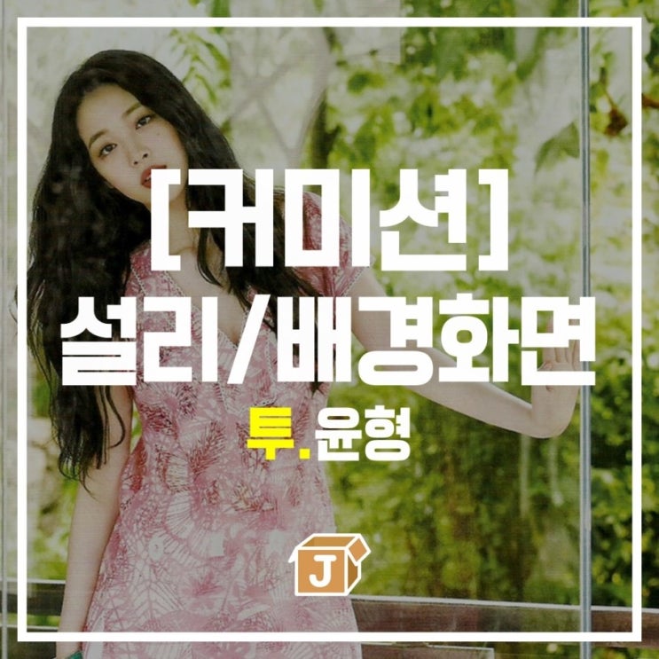 [커미션] 설리 배경화면 잠금화면 - 윤형(3)