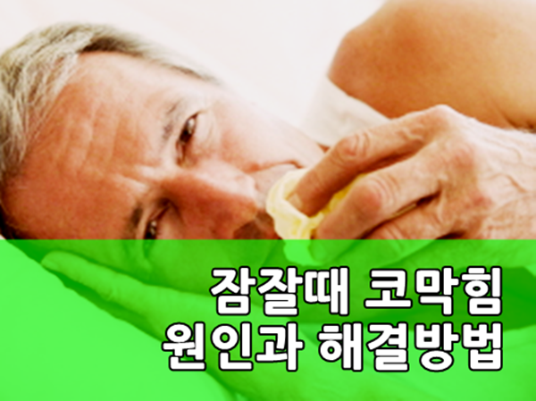 잠잘때 코막힘 8