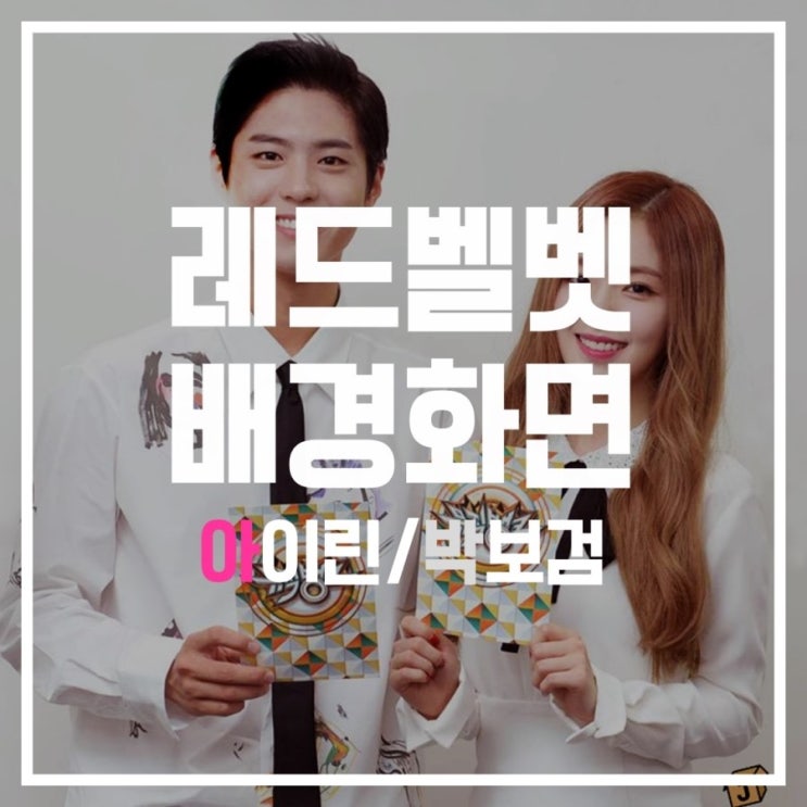 [아이린] 박보검 아이린 뮤직뱅크 배경화면 잠금화면 2