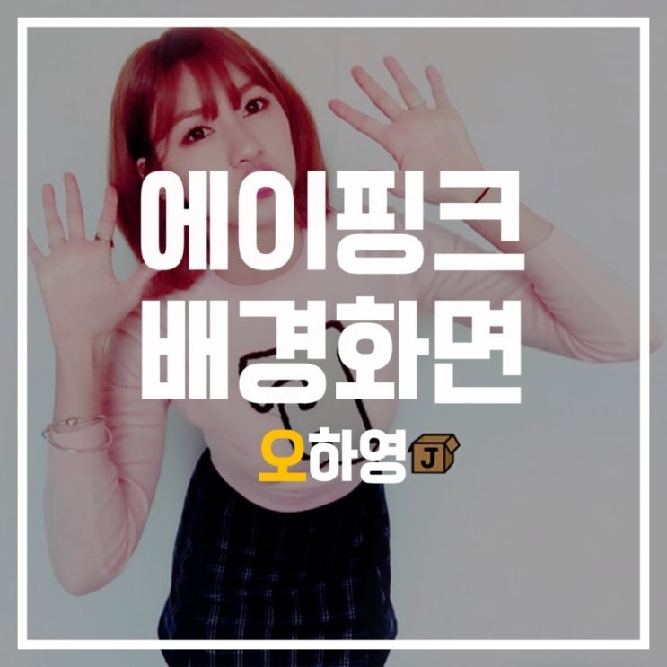  [오하영] 배경화면 잠금화면