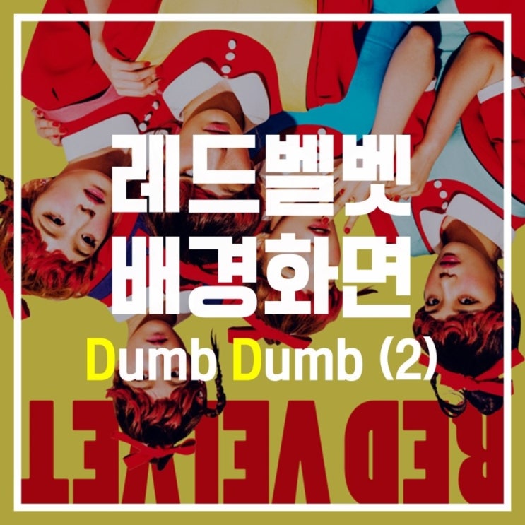  [레드벨벳] 아이린 웬디 슬기 조이 예리 dumb dumb 배경화면 잠금화면(2)