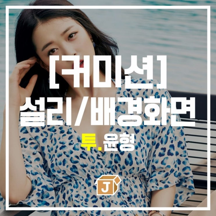  [커미션] 설리 배경화면 잠금화면 - 윤형(1)