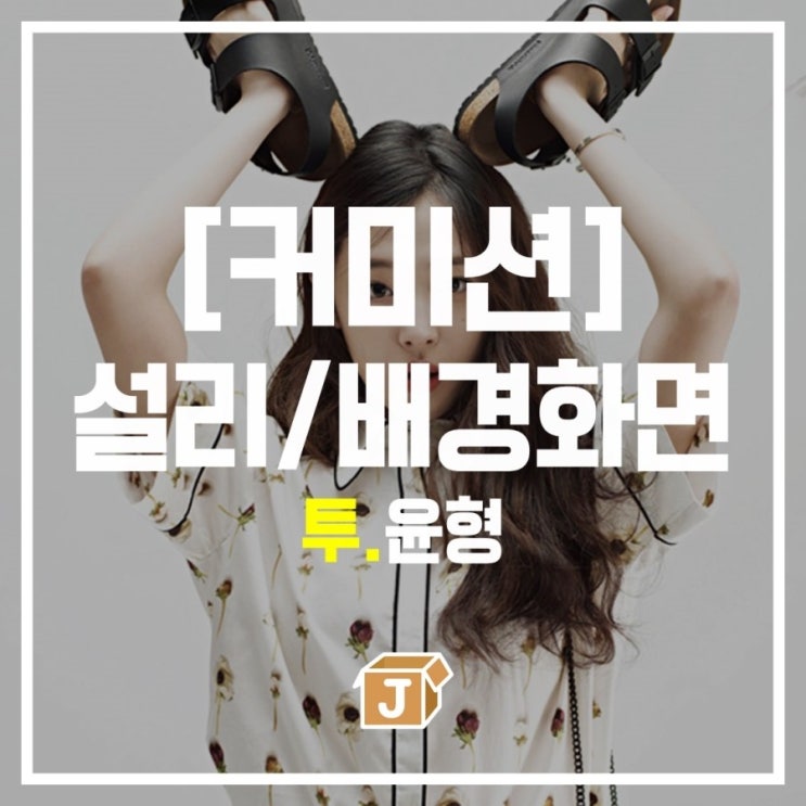  [커미션] 설리 배경화면 잠금화면 - 윤형(4)