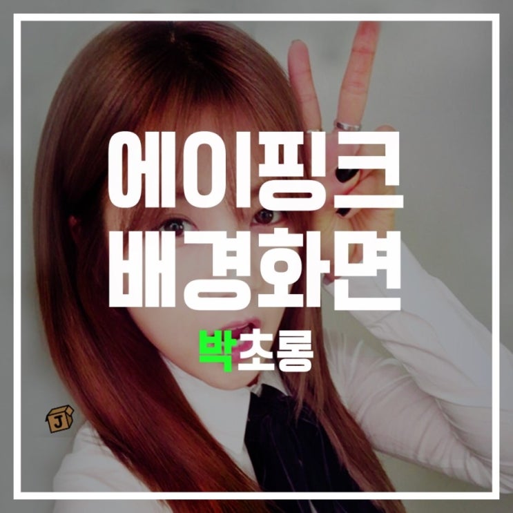  [박초롱] 배경화면 잠금화면 2
